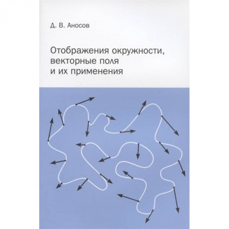 Естественные науки, книга Отображения окружности, векторные поля и их применения