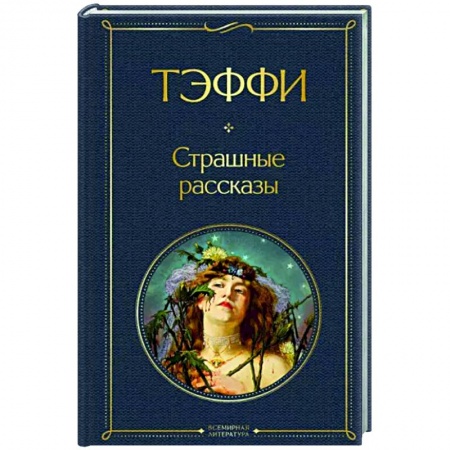Классика, современная литература, книга Страшные рассказы