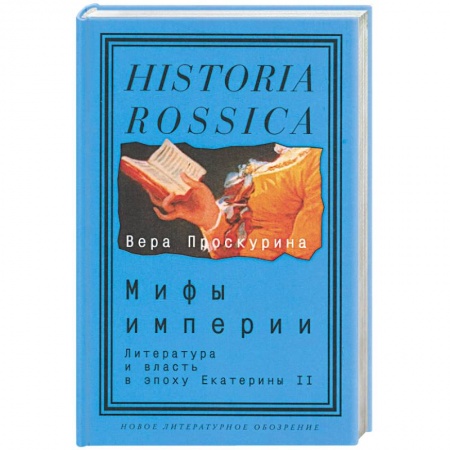 Общественные и гуманитарные науки, книга Мифы империи: Литература и власть в эпоху Екатерин II