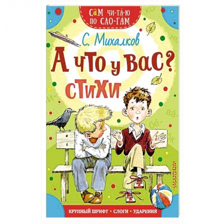 Поэзия для детей, книга А что у вас? Стихи