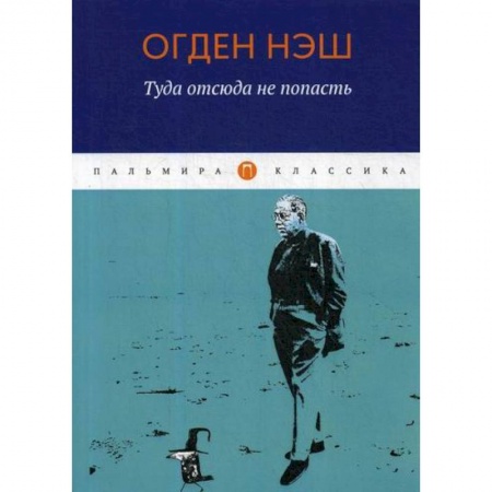 Классика, современная литература, книга Туда отсюда не попасть