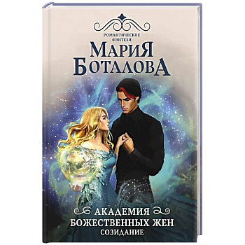 Академия божественных жен. Созидание