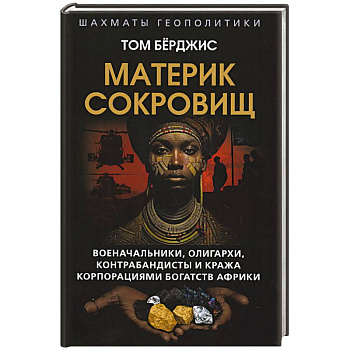 Материк сокровищ. Военачальники, олигархи, контрабандисты и кража корпорациями богатств Африки Материк сокровищ. Военачальники, олигархи, контрабандисты и кража корпорациями богатств Африки