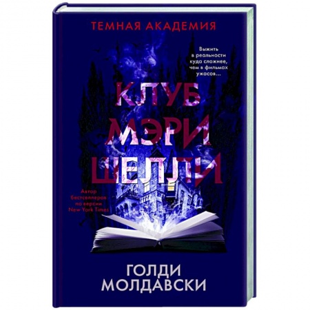 Фантастика, фэнтези, книга Клуб Мэри Шелли