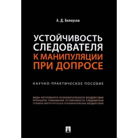 Общественные и гуманитарные науки, книга Устойчивость следователя к манипуляции при допросе. Научно-практическое пособие
