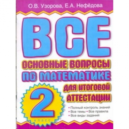 Книги, книга Все основные вопросы по математике для итоговой аттестации. 2 класс
