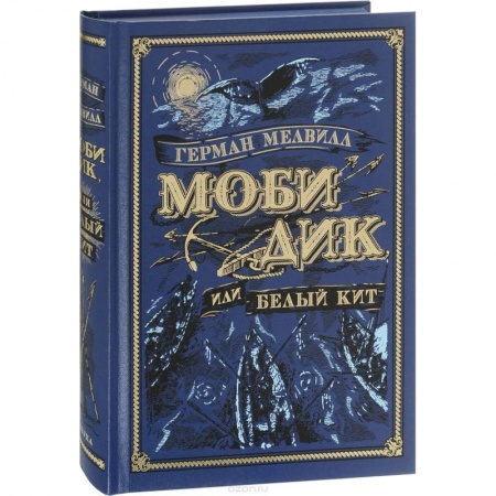 Классика, современная литература, книга Моби Дик, или Белый Кит