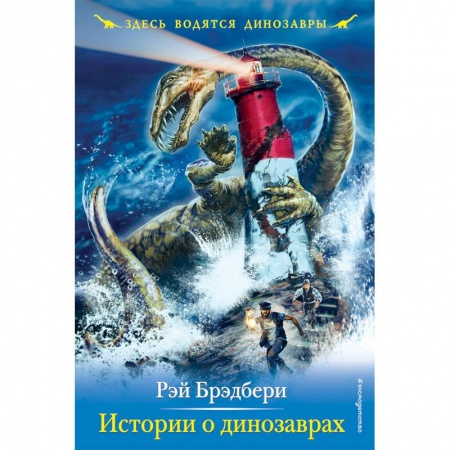 Проза для детей, книга Истории о динозаврах