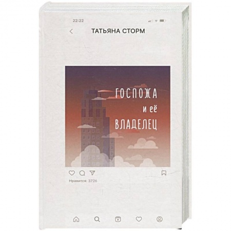 Классика, современная литература, книга Госпожа и ее Владелец