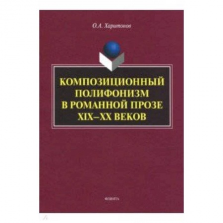 Студентам и аспирантам, книга Композиционный полифонизм в романной прозе XIX-XX