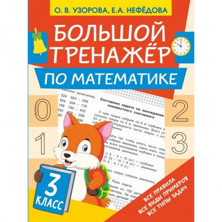 Школьникам и абитуриентам, книга Большой тренажёр по математике 3 класс
