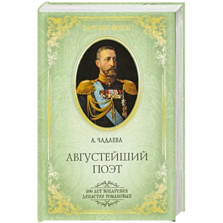 Книги, книга Августейший поэт. Великий князь Константин Константинович