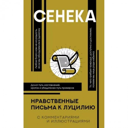 Общественные и гуманитарные науки, книга Нравственные письма к Луцилию
