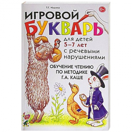 Книги, книга Игровой букварь для детей 5-7 лет с речевыми нарушениями. Обучение чтению по методике Г.А. Каше