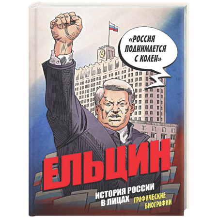 Развлечения. Праздники. Юмор, книга Ельцин. Графическая биография
