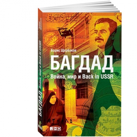 Книги, книга Багдад.Война,мир и Back in USSR