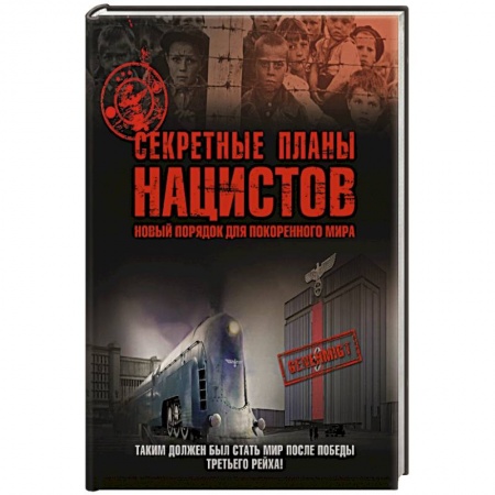 Книги, книга Секретные планы нацистов: новый порядок для покоренного мира