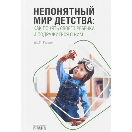 Книги для родителей, книга Непонятный мир детства. Как понять своего ребёнка и подружиться с ним