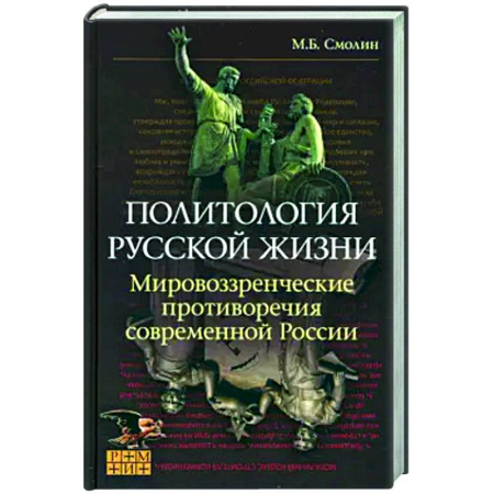 Публицистика, книга Политология русской жизни. Мировоззренческие противоречия