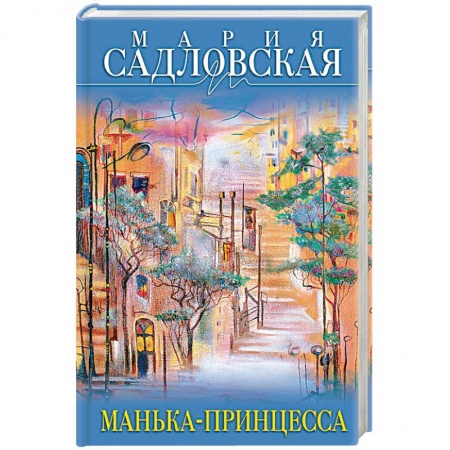 Любовный роман, книга Манька-принцесса