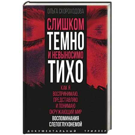 Публицистика, книга Слишком темно и невыносимо тихо. Как я воспринимаю, представляю и понимаю окружающий мир. Воспоминания слепоглухонемой