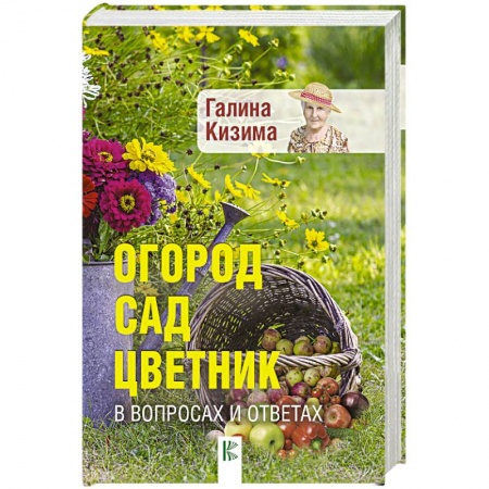 Сад, огород, цветы, дизайн участка, книга Огород, сад, цветник в вопросах и ответах