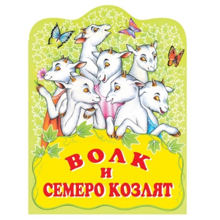 Сказки, книга Волк и семеро козлят. Русская народная сказка