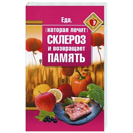 книга Еда, которая лечит склероз и возвращает память с доставкой по Франции Популярная и нетрадиционная медицина, книга Еда, которая лечит склероз и возвращает память
