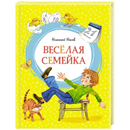 книга Веселая семейка с доставкой по Франции Проза для детей, книга Веселая семейка