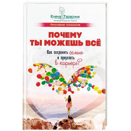 Общественные и гуманитарные науки, книга Почему ты можешь всё. Как сохранить семью и преуспеть в карьере?