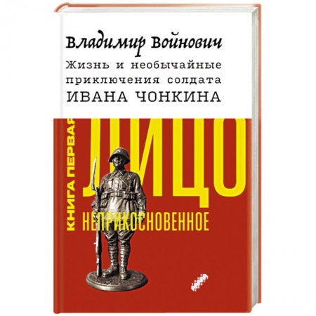 книга Жизнь и необычайные приключения солдата Ивана Чонкина. Книга 1. Лицо неприкосновенное с доставкой по Франции Классика, современная литература, книга Жизнь и необычайные приключения солдата Ивана Чонкина. Книга 1. Лицо неприкосновенное