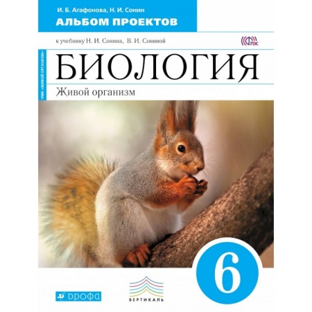 Книги, книга Биология. 6 класс. Альбом проектов. (Синяя)