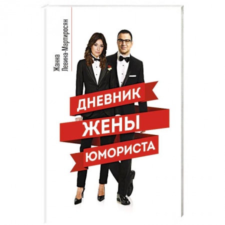 книга Дневник жены юмориста с доставкой по Франции Развлечения. Праздники. Юмор, книга Дневник жены юмориста