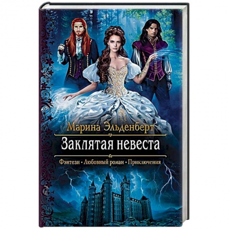 Фантастика, фэнтези, книга Заклятая невеста