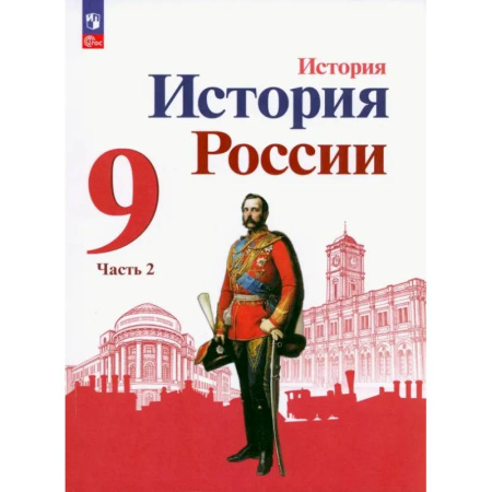 Школьникам и абитуриентам, книга История России. 9 класс. Учебник. В 2-х частях. ФГОС. Часть 2
