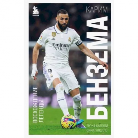 Мемуары, биографии, книга Карим Бензема. Восхождение легенды