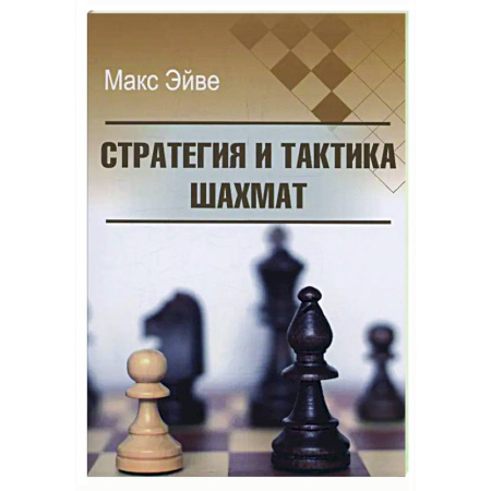 Спорт. Фитнес, книга Стратегия и тактика шахмат