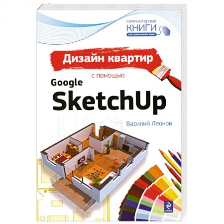 Книги, книга Дизайн квартир с помощью Google SketchUp
