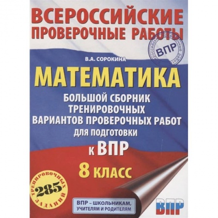 Школьникам и абитуриентам, книга Математика. 8 класс. Большой сборник тренировочных вариантов проверочных работ для подготовки к ВПР