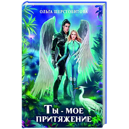 Фантастика, фэнтези, книга Ты - мое притяжение