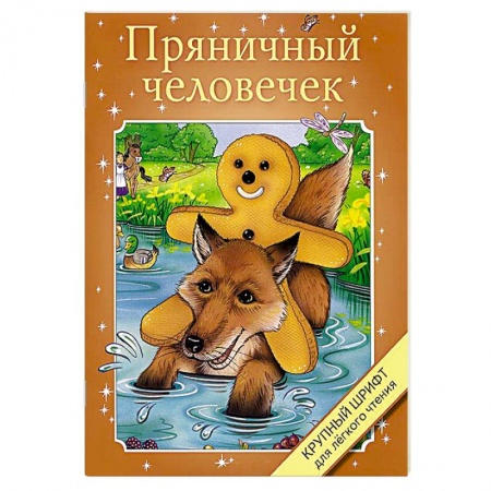 Книги, книга Пряничный человечек