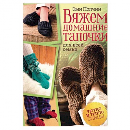 Рукоделие. Творчество, книга Вяжем домашние тапочки для всей семьи