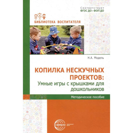 Дошкольникам, книга Копилка нескучных проектов: умные игры с крышками для дошкольников
