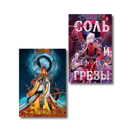 Фантастика, фэнтези, книга Соль и Грезы + тетрадь Сон и пепел (книга+тетрадь) (Мир Дэвлата #4)