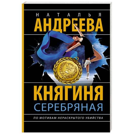 Детективы, триллеры, книга Княгиня Серебряная
