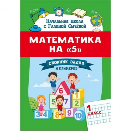 Книги, книга Математика на '5': сборник задач и примеров: 1 класс. Второе издание