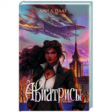 Фантастика, фэнтези, книга Авиатрисы