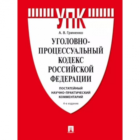 Общественные и гуманитарные науки, книга Уголовно-процессуальный кодекс РФ. Постатейный научно-практический комментарий.