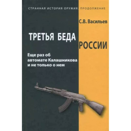Военное дело. Оружие. Спецслужбы, книга Третья беда России. Еще раз об автомате Калашникова и не только о нем