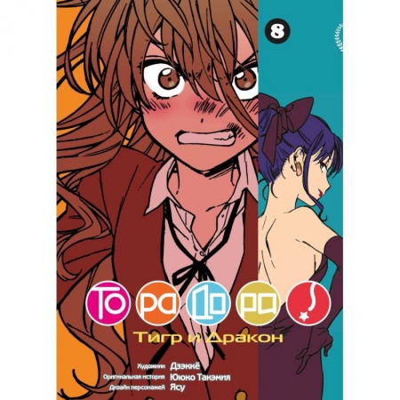 Развлечения. Праздники. Юмор, книга ТораДора! Том 8